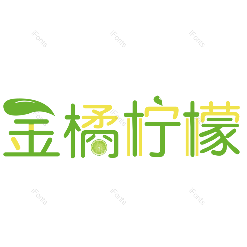 艺术字图片,夏日元素,果汁PNG,奶茶免抠素材
